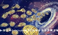 如何注册Coinbase账户？注册条件与步骤