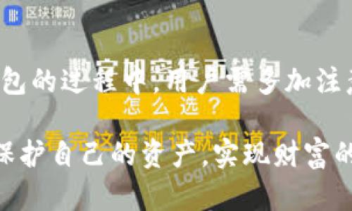冷钱包一机多开是近年来伴随数字货币发展而产生的话题，尤其是在保护数字资产和增强资金安全性方面，冷钱包的重要性愈发凸显。下面是我们针对这一主题的详细介绍。

  冷钱包一机多开的优势与应用 / 

 guanjianci 冷钱包, 数字货币, 冷钱包安全性, 一机多开, 区块链 /guanjianci 

### 什么是冷钱包？

冷钱包是一种离线存储数字货币的方式，它通常不连接互联网，从而降低了黑客攻击的风险。冷钱包可以是硬件设备（如Ledger、Trezor等）、纸钱包或其他形式的存储介质。由于其隔离的特性，冷钱包被认为是存储大量数字资产的最佳选择。

### 冷钱包与热钱包的区别

热钱包是指在线存储的数字货币钱包，用户在进行交易时更为方便，通常用于日常的小额交易和快速转账。相比之下，冷钱包的安全性更高，因为它完全不与互联网连接，因此不容易受到网络攻击。然而，冷钱包的使用相对而言较为繁琐，不适合频繁交易。

因此，了解冷钱包与热钱包的区别，对于数字资产的安全管理至关重要。用户可以根据自身的需求选择合适的钱包类型，将资产合理分配，确保安全。

### 冷钱包一机多开的优势

“一机多开”是指在同一设备上，可以同时使用多个钱包。这种方式对于那些拥有多种不同数字货币的用户来说，具有明显的优势。

首先，使用一台设备管理多个冷钱包，极大地提高了资产管理的便利性。用户无需频繁切换设备，便可以方便地访问和管理不同类型的资产。同时，这种方式也减少了因为更换设备而可能带来的操作失误和安全风险。

其次，通过冷钱包一机多开，用户可以在一个安全的环境中，快速将资金转移或者进行资产调整。这为用户在市场波动时提供了更大的灵活性。比如，当某种数字货币的价格上涨时，用户可以迅速调整资产配置，而不必担心由于时间延误造成的损失。

另外，从安全防护的角度来讲，多开冷钱包可以有效降低资产被意外丢失或被盗的风险。即使其中一个钱包受到了攻击，其他钱包仍然安全，无需担心整体资产的损失。

### 适合一机多开的冷钱包类型

在市场上，有多种类型的冷钱包支持一机多开功能，用户可以根据需求选择合适的产品。目前，市场上最常见的几种一机多开冷钱包包括硬件钱包、助记词生成软件钱包以及温控系统钱包等。

硬件钱包，如Ledger Nano S和Trezor，都是支持多账户管理的冷钱包，允许用户在同一设备上创建多个钱包账户。这种钱包通常也具备较高的安全性和用户友好性。

软件钱包则具备更大的灵活性，一些钱包应用程序支持导出和导入助记词，使得用户可以快速创建新钱包并进行冷存储。

无论选择哪种冷钱包类型，用户都应仔细阅读说明文档，并遵循最佳安全实践，如定期备份钱包、定期更新固件等，以确保资产的安全。

### 使用冷钱包一机多开的注意事项

在您决定使用冷钱包一机多开时，还需注意以下几点：

1. **安全性优先**：确保您选择的钱包设备具备最高的安全标准，并定期检查其安全性。使用在官网购买的设备，避免二手产品可能带来的风险。

2. **妥善备份**：定期备份您的钱包和助记词，并确保备份的安全存放。万一您的设备丢失或损坏，备份将是您资产的唯一保障。

3. **更新监控**：定期监控您的冷钱包，查看是否有可用的固件更新，以防范已知的安全漏洞。

4. **设置复杂密码**：确保您的冷钱包使用的密码复杂难猜，这样可以增强安全性。

5. **减少网上信息交流**：关于您的冷钱包和助记词的信息，务必避免在线分享，以免被黑客利用。

### 相关问题探讨

#### 人们为何选择冷钱包而非热钱包？

冷钱包因其高安全性而受到许多数字资产持有者的青睐。相比之下，热钱包虽然使用方便，但由于其常连网的特性，容易受到黑客攻击，导致用户资产损失。

选择冷钱包的主要原因包括：

1. **高安全性**：冷钱包完全离线存储，加上硬件和软件的双重保护，大大降低了被盗风险。用户可以在不连接互联网的情况下，安全存储大额资产。

2. **适合长期投资**：对于有长线投资需求的用户而言，冷钱包是一个较好的选择。它避免了因频繁操作而可能产生的风险。

3. **防止不必要的支出**：冷钱包通常不方便快速转账，这可以在一定程度上防止用户因冲动而进行不必要的支出，从而帮助用户更好地管理资产。

4. **多币种支持**：许多冷钱包不仅支持单一币种，甚至可以支持多种主流币种。用户能够集中管理多种资产，有效提升管理效率。

#### 如何选择适合自己的冷钱包？

选择冷钱包时，有几个关键因素值得用户考虑：

1. **安全体验**：选择具有良好口碑和高安全性的冷钱包产品。有些硬件钱包厂商会提供安全审计和东北地区钱包内容审查报告，让用户更安心。

2. **用户界面**：确保选购的钱包具有人性化的用户界面，方便用户进行操作。一定程度上，简单直观的操作能降低出错的几率。

3. **支持币种**：不同的钱包所支持的币种数量和种类不同，确保你选择的钱窝支持你所持有的主流数字货币。

4. **备份与恢复措施**：了解冷钱包的备份和恢复流程。若设备故障或误操作，可以用备份恢复资产，这功能至关重要。

5. **价格与售后服务**：市场上冷钱包的价格差异比较大，结合你的预算考虑，同时了解商家的售后服务情况，及时获取帮助也是重要因素。

#### 如何确保冷钱包的安全性？

确保冷钱包安全性的人士，应采取以下措施：

1. **时刻更新**：定期检查冷钱包的最新版本，下载有关的固件更新，从官方途径进行下载以保证安全。

2. **物理安全**：冷钱包存储位置要安全，最好选择防火、防水的地方进行存放。避免债务、财产纠纷等问题带来的潜在风险。

3. **使用复杂密码**：设置复杂的密码，且定期更新，减少被猜测的风险。

4. **教育自己**：经常学习和掌握新的安全防护知识，了解潜在安全漏洞，时刻保持警觉。

5. **多重保护**：一些冷钱包会提供额外的保护手段，如多重签名认证。适当使用这些功能可以进一步增强资产的安全性。

#### 冷钱包能否恢复被盗资产？

冷钱包的首要功能是保障用户资产的安全，但一旦资产被盗，冷钱包并不能恢复被盗的资产。这是因为冷钱包本身存储的只是资产的控制权，而不是真正的资产。

如果资产已经被盗，通常意味着相应的私钥已经被泄露，无论是否有冷钱包，这个损失都是不可逆的。因此，保护冷钱包及其备份是维护资产安全的先决条件。用户应时刻保持警惕，应尽量防范黑客入侵的可能性。

为了减少此类事件的发生，用户可以考虑使用多重签名的钱包或将资产分散存放到不同的钱包中。这样，即使一部分资产由于某种原因被盗，其他钱包依然安全。

### 结束语

综上所述，冷钱包一机多开具有安全性高、便利性好等众多优势，是收藏和管理数字资产的重要工具。在选择冷钱包的过程中，用户需多加注意，确保选择适合自己的钱包，并采取必要的安全措施，确保资产的长久安全。

随着数字货币的普及，冷钱包的发展和应用也将持续扩展。只有在正确理解和使用冷钱包的情况下，才能更好地保护自己的资产，实现财富的有效管理。