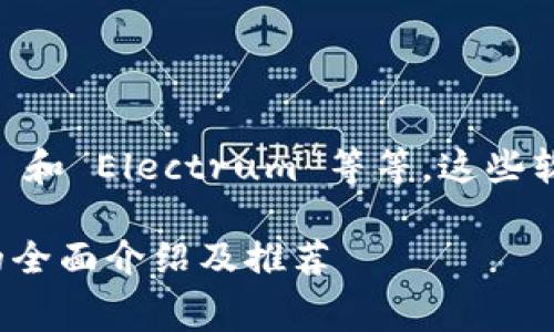 国外冷钱包软件的名字有很多,常见的包括 Ledger Live、Trezor、Exodus、Atomic Wallet 和 Electrum 等等。这些软件被广泛用于存储和管理各种加密货币,因为它们提供了较高的安全性和用户友好的界面。
在这里,我们将探索a href=