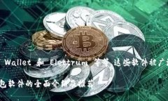 国外冷钱包软件的名字有很多，常见的