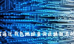  如何通过钱包地址查询区块链上的数