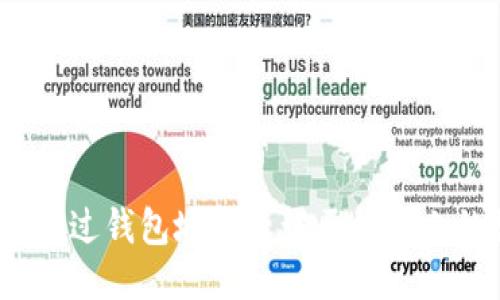 如何通过钱包地址查询区块链上的数据