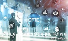 如何使用比特派制作安全冷钱包：详尽