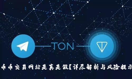 币币交易网站是真是假?详尽解析与风险提示