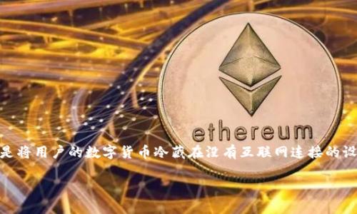 冷钱包最新版下载是一种流行的数字货币存储工具,适合那些希望安全存储加密资产的用户。其主要功能是将用户的数字货币冷藏在没有互联网连接的设备上,降低黑客攻击的风险。为了满足用户的需求,本文将深入探讨冷钱包的优势、使用方法以及常见问题。
冷钱包最新版下载:安全存储你的数字资产
