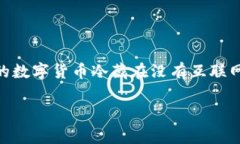 冷钱包最新版下载是一种流行的数字货