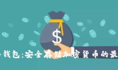  BTS冷钱包：安全存储加密货币的最佳