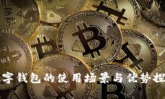 数字钱包的使用场景与优势探索
