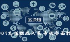 USDT充值提现人民币的全面指南