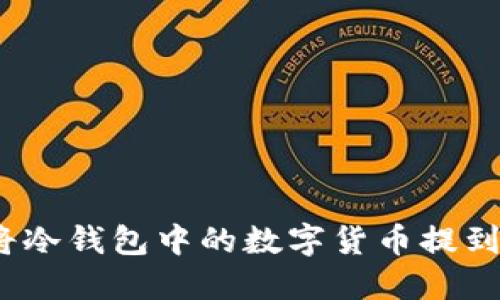 : 如何将冷钱包中的数字货币提到交易所?