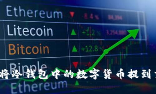 : 如何将冷钱包中的数字货币提到交易所?