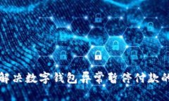 如何解决数字钱包异常暂停付款的问题