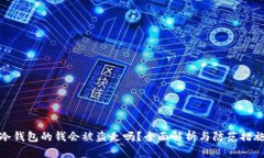 冷钱包的钱会被盗走吗？全面解析与防