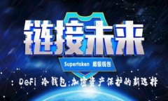 : DeFi 冷钱包：加密资产保护的新选择