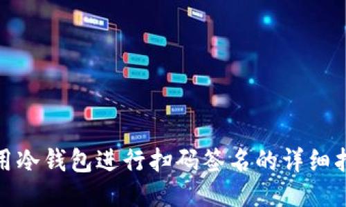 使用冷钱包进行扫码签名的详细指南