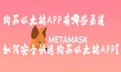 购买以太坊APP有哪些渠道如何安全快速