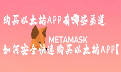 购买以太坊APP有哪些渠道
如何安全快速购买以太坊APP?