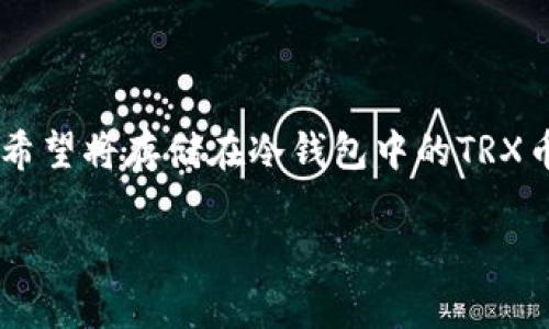 TRX波场币是一种在区块链上运行的加密货币,许多人选择将其存放在冷钱包中以提升安全性。当用户希望将存储在冷钱包中的TRX币卖出时,需要经过几个步骤。本文将详细介绍如何将TRX波场币从冷钱包中出售,包括常见问题的解答。
TRX波场币如何从冷钱包卖出?详尽指南