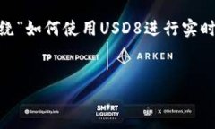 USD8 RT可能是指与美元相关的资产、交