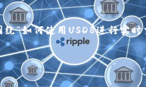 USD8 RT可能是指与美元相关的资产、交易或数据信息。在这方面,我们可以围绕“如何使用USD8进行实时交易”这个主题展开。以下是关于这一主题的详细内容结构和相关问题的探讨。
:
如何使用USD8进行实时交易:一站式指南