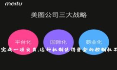 多重签名原理是指一种加密技术，用于