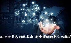 Token.im冷钱包转账指南：安全便捷转移