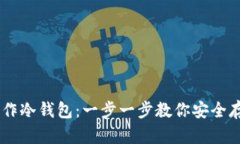 手机如何制作冷钱包：一步一步教你安