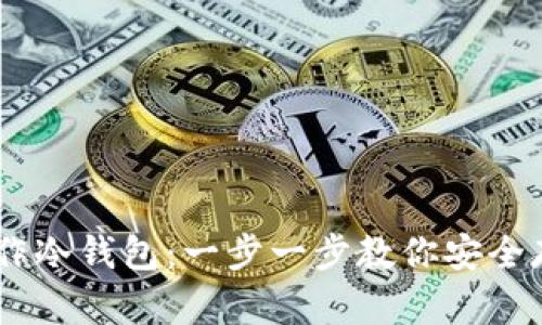 手机如何制作冷钱包:一步一步教你安全存储加密货币