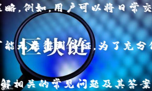 
NFT能转到哪些冷钱包？全面解析与推荐

关键词：
NFT, 冷钱包, 转移, 数字资产, 安全性

介绍：
随着区块链技术的不断发展，非同质化代币（NFT）已成为数字资产的一部分。NFT不仅在艺术、音乐、游戏等领域引起了广泛关注，也逐渐成为收藏爱好者的新宠。这些数字资产的特性使得它们的安全存储变得尤为重要。冷钱包因其离线存储的特点，成为了众多NFT持有者的首选。那么，NFT到底能转到哪些冷钱包呢？本文将围绕这一问题展开讨论，并提供可信赖的冷钱包推荐，确保您的NFT资产安全。

什么是冷钱包？
冷钱包是指一种离线存储的加密货币钱包，主要分为硬件钱包和纸钱包。由于冷钱包不与互联网直接连接，能有效减少被黑客攻击的风险，从而提高数字资产的安全性。
硬件钱包如Ledger Nano S、Ledger Nano X、Trezor等，采用特定的安全芯片和保护措施，能够承载多种加密货币和NFT。这些钱包通过USB或蓝牙与计算机或手机连接，用户在转移资产时需要输入密码或使用指纹验证，以增加安全性。
纸钱包则是将密钥以纸质形式打印出来。这种方式虽然没有受到黑客攻击的威胁，但如果纸张丢失、损坏或被烧毁，资产将无法恢复。
总之，冷钱包因其高安全性和低风险成为了放置NFT等数字资产的理想选择。

NFT能转移到哪些冷钱包？
以下是一些适合存储NFT的主流冷钱包推荐：

h41. Ledger Nano S 和 Ledger Nano X/h4
Ledger是行业内知名的硬件钱包制造商，其Nano S和Nano X在市场上广受欢迎。这两个钱包支持多种加密货币和NFT，特别适合用户想要一个多功能平台来管理他们的数字资产。
Ledger Nano S为入门级产品，价格较低，虽然存储空间有限，但仍可以保存数十种不同的加密资产。Ledger Nano X则功能更加全面，不仅支持更多的加密货币，还配备了蓝牙功能，可以与手机轻松连接。两者都通过Ledger Live软件实现NFT的管理。

h42. Trezor Model T/h4
Trezor是另一个知名的硬件钱包品牌，其Model T采用触摸屏设计，用户可在屏幕上直接输入密码。这款钱包支持比特币、以太坊等多个主流加密货币，并且也将NFT交易纳入支持范围。
与Ledger Nano系列相比，Trezor的界面更友好，尤其适合初学者。它还支持一系列与NFT相关的应用程序，如MetaMask，用户可以通过这些应用程序方便地管理和转移NFT。

h43. SafePal S1/h4
SafePal是一款较新的硬件钱包，其S1模型价格适中，便于携带，支持多种加密货币和NFT。它还与主流的区块链项目进行集成，用户可以通过SafePal App与GPU整合，支持NFT的转移与管理。
SafePal的设计理念注重于安全性与用户体验，其随机数生成算法及离线签名技术确保您的资产安全。此外，SafePal也备有众多教育资源，帮助新手了解如何使用NFT。

h44. D’CENT Wallet/h4
D'CENT是一款较为特殊的生物识别硬件钱包，用户需要通过指纹解锁来访问它。它支持多种加密货币及NFT，主打安全性和便携性。
由于其独特的生物识别技术，D’CENT Wallet在市场中极具吸引力，尤其是对于注重安全和隐私的用户。它的应用程序界面简便，适合新手和有经验的用户使得NFT的管理变得更为轻松。

h45. 打印纸钱包/h4
尽管不如硬件钱包便捷，但纸钱包是一种极端安全的冷钱包形式。用户可以生成一个包含私钥和公钥的信息，并将其打印出来保存。由于其完全离线的特性，纸钱包不受黑客攻击的影响。
需要注意的是，使用纸钱包需要小心保护。任何物理损坏或遗失都会导致资产的永久丢失。因此，这种方式适合于长期存储，而不是频繁交易的用户。

如何将NFT转移到冷钱包？
将NFT转移到冷钱包的过程相对简单，但需要用户格外注意每一步。以下是转移的基本步骤：
ol
li选择合适的冷钱包，并确保其支持您的NFT。/li
li确保您已经建立了冷钱包账户，并已备份所有相关的种子短语和私钥。/li
li通过数字钱包（如MetaMask等），找到您想要转移的NFT，并点击转移或发送。/li
li输入冷钱包的公钥或地址，确认转移金额和费用。/li
li根据数字钱包的提示，完成身份验证（如输入密码或确认代码）。/li
li等待区块链确认转移交易。完成后，您可以在冷钱包中查看NFT资产。/li
/ol

常见问题解答

1. 冷钱包真的安全吗？
冷钱包因其离线特性获得了相对较高的安全性，被广泛认为是存储加密资产的最佳选择。然而，这并不意味着它们完全免疫于风险。首先，用户需要确保所选的冷钱包是来自可信赖的制造商，并保持固件和软件的最新版本。此外，用户还需要妥善保管自己的种子短语和私钥。即使是在冷钱包中，若恶意用户获得了这些信息，仍然可以进行资产的盗取。因此，冷钱包的安全性在于用户的使用习惯和管理方式。

2. 什么类型的NFT适合冷钱包存储？
几乎所有类型的NFT都可以存储到冷钱包中，包括数字艺术、游戏资产、收藏品等。很多主流的NFT市场（如OpenSea）已与硬件钱包集成，用户可以方便地进行转移和管理。需要注意的是，与不同平台或链相关的NFT可能需要特定的支持，因此在选择冷钱包前，用户应先查看其兼容性。此外，用户在转移时应确保冷钱包支持基于该区块链的NFT。例如，以太坊上的NFT需要支持ERC-721或ERC-1155标准。

3. 转移NFT后，如何确认资产是否成功到达冷钱包？
一旦完成NFT的转移，用户可以通过以下方式确认资产是否成功到达冷钱包。首先，可以在冷钱包内使用其自带的应用程序查看资产列表。其次，用户还可以在相关区块链浏览器中输入冷钱包的地址，查看资产的转移记录。在大多数情况下，用户会在区块链浏览器中看到相应的成功转移交易。如果因网络拥堵而等待时间较长，用户也应保持耐心，通常在区块链确认后，资产会自动显示在冷钱包中。

4. 是否必须使用冷钱包存储NFT？
存储NFT并不是一定要使用冷钱包，用户也可以选择热钱包进行存储。热钱包通常连接互联网，虽然方便快捷，但也相对容易受到网络攻击。因此，使用热钱包与冷钱包的组合是一个不错的策略。例如，用户可以将日常交易所需的NFT存储在热钱包中，而将长期保持的、较为昂贵的NFT转移到冷钱包里。这种方式平衡了安全与便利性，能有效降低风险。

5. 有没有免费或开源的冷钱包可供选择？
大多数高端硬件钱包是私有的并且不是免费的，不过，用户也可以考虑一些免费或开源的解决方案。虽然存在一些免费的软件钱包，但必须清楚的是，免费的解决方案在某些情况下安全性可能无法得到保证。为了充分保护资产，用户应谨慎选择。如果选择开源钱包，建议详细查看其社区反馈以及代码审查，以确保其安全性和可用性。

总结：
NFT的安全存储是每个持有者必须重视的问题。冷钱包以其高安全性和离线存储的优势成为了理想选择。选择适合的冷钱包并掌握转移操作流程，可以有效保护您珍贵的数字资产。同时，了解相关的常见问题及其答案，让您在操作NFT的过程中更加游刃有余。无论是选用硬件钱包还是纸钱包，确保您的数字资产安全总是第一原则。