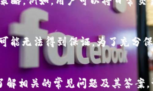 
NFT能转到哪些冷钱包？全面解析与推荐

关键词：
NFT, 冷钱包, 转移, 数字资产, 安全性

介绍：
随着区块链技术的不断发展，非同质化代币（NFT）已成为数字资产的一部分。NFT不仅在艺术、音乐、游戏等领域引起了广泛关注，也逐渐成为收藏爱好者的新宠。这些数字资产的特性使得它们的安全存储变得尤为重要。冷钱包因其离线存储的特点，成为了众多NFT持有者的首选。那么，NFT到底能转到哪些冷钱包呢？本文将围绕这一问题展开讨论，并提供可信赖的冷钱包推荐，确保您的NFT资产安全。

什么是冷钱包？
冷钱包是指一种离线存储的加密货币钱包，主要分为硬件钱包和纸钱包。由于冷钱包不与互联网直接连接，能有效减少被黑客攻击的风险，从而提高数字资产的安全性。
硬件钱包如Ledger Nano S、Ledger Nano X、Trezor等，采用特定的安全芯片和保护措施，能够承载多种加密货币和NFT。这些钱包通过USB或蓝牙与计算机或手机连接，用户在转移资产时需要输入密码或使用指纹验证，以增加安全性。
纸钱包则是将密钥以纸质形式打印出来。这种方式虽然没有受到黑客攻击的威胁，但如果纸张丢失、损坏或被烧毁，资产将无法恢复。
总之，冷钱包因其高安全性和低风险成为了放置NFT等数字资产的理想选择。

NFT能转移到哪些冷钱包？
以下是一些适合存储NFT的主流冷钱包推荐：

h41. Ledger Nano S 和 Ledger Nano X/h4
Ledger是行业内知名的硬件钱包制造商，其Nano S和Nano X在市场上广受欢迎。这两个钱包支持多种加密货币和NFT，特别适合用户想要一个多功能平台来管理他们的数字资产。
Ledger Nano S为入门级产品，价格较低，虽然存储空间有限，但仍可以保存数十种不同的加密资产。Ledger Nano X则功能更加全面，不仅支持更多的加密货币，还配备了蓝牙功能，可以与手机轻松连接。两者都通过Ledger Live软件实现NFT的管理。

h42. Trezor Model T/h4
Trezor是另一个知名的硬件钱包品牌，其Model T采用触摸屏设计，用户可在屏幕上直接输入密码。这款钱包支持比特币、以太坊等多个主流加密货币，并且也将NFT交易纳入支持范围。
与Ledger Nano系列相比，Trezor的界面更友好，尤其适合初学者。它还支持一系列与NFT相关的应用程序，如MetaMask，用户可以通过这些应用程序方便地管理和转移NFT。

h43. SafePal S1/h4
SafePal是一款较新的硬件钱包，其S1模型价格适中，便于携带，支持多种加密货币和NFT。它还与主流的区块链项目进行集成，用户可以通过SafePal App与GPU整合，支持NFT的转移与管理。
SafePal的设计理念注重于安全性与用户体验，其随机数生成算法及离线签名技术确保您的资产安全。此外，SafePal也备有众多教育资源，帮助新手了解如何使用NFT。

h44. D’CENT Wallet/h4
D'CENT是一款较为特殊的生物识别硬件钱包，用户需要通过指纹解锁来访问它。它支持多种加密货币及NFT，主打安全性和便携性。
由于其独特的生物识别技术，D’CENT Wallet在市场中极具吸引力，尤其是对于注重安全和隐私的用户。它的应用程序界面简便，适合新手和有经验的用户使得NFT的管理变得更为轻松。

h45. 打印纸钱包/h4
尽管不如硬件钱包便捷，但纸钱包是一种极端安全的冷钱包形式。用户可以生成一个包含私钥和公钥的信息，并将其打印出来保存。由于其完全离线的特性，纸钱包不受黑客攻击的影响。
需要注意的是，使用纸钱包需要小心保护。任何物理损坏或遗失都会导致资产的永久丢失。因此，这种方式适合于长期存储，而不是频繁交易的用户。

如何将NFT转移到冷钱包？
将NFT转移到冷钱包的过程相对简单，但需要用户格外注意每一步。以下是转移的基本步骤：
ol
li选择合适的冷钱包，并确保其支持您的NFT。/li
li确保您已经建立了冷钱包账户，并已备份所有相关的种子短语和私钥。/li
li通过数字钱包（如MetaMask等），找到您想要转移的NFT，并点击转移或发送。/li
li输入冷钱包的公钥或地址，确认转移金额和费用。/li
li根据数字钱包的提示，完成身份验证（如输入密码或确认代码）。/li
li等待区块链确认转移交易。完成后，您可以在冷钱包中查看NFT资产。/li
/ol

常见问题解答

1. 冷钱包真的安全吗？
冷钱包因其离线特性获得了相对较高的安全性，被广泛认为是存储加密资产的最佳选择。然而，这并不意味着它们完全免疫于风险。首先，用户需要确保所选的冷钱包是来自可信赖的制造商，并保持固件和软件的最新版本。此外，用户还需要妥善保管自己的种子短语和私钥。即使是在冷钱包中，若恶意用户获得了这些信息，仍然可以进行资产的盗取。因此，冷钱包的安全性在于用户的使用习惯和管理方式。

2. 什么类型的NFT适合冷钱包存储？
几乎所有类型的NFT都可以存储到冷钱包中，包括数字艺术、游戏资产、收藏品等。很多主流的NFT市场（如OpenSea）已与硬件钱包集成，用户可以方便地进行转移和管理。需要注意的是，与不同平台或链相关的NFT可能需要特定的支持，因此在选择冷钱包前，用户应先查看其兼容性。此外，用户在转移时应确保冷钱包支持基于该区块链的NFT。例如，以太坊上的NFT需要支持ERC-721或ERC-1155标准。

3. 转移NFT后，如何确认资产是否成功到达冷钱包？
一旦完成NFT的转移，用户可以通过以下方式确认资产是否成功到达冷钱包。首先，可以在冷钱包内使用其自带的应用程序查看资产列表。其次，用户还可以在相关区块链浏览器中输入冷钱包的地址，查看资产的转移记录。在大多数情况下，用户会在区块链浏览器中看到相应的成功转移交易。如果因网络拥堵而等待时间较长，用户也应保持耐心，通常在区块链确认后，资产会自动显示在冷钱包中。

4. 是否必须使用冷钱包存储NFT？
存储NFT并不是一定要使用冷钱包，用户也可以选择热钱包进行存储。热钱包通常连接互联网，虽然方便快捷，但也相对容易受到网络攻击。因此，使用热钱包与冷钱包的组合是一个不错的策略。例如，用户可以将日常交易所需的NFT存储在热钱包中，而将长期保持的、较为昂贵的NFT转移到冷钱包里。这种方式平衡了安全与便利性，能有效降低风险。

5. 有没有免费或开源的冷钱包可供选择？
大多数高端硬件钱包是私有的并且不是免费的，不过，用户也可以考虑一些免费或开源的解决方案。虽然存在一些免费的软件钱包，但必须清楚的是，免费的解决方案在某些情况下安全性可能无法得到保证。为了充分保护资产，用户应谨慎选择。如果选择开源钱包，建议详细查看其社区反馈以及代码审查，以确保其安全性和可用性。

总结：
NFT的安全存储是每个持有者必须重视的问题。冷钱包以其高安全性和离线存储的优势成为了理想选择。选择适合的冷钱包并掌握转移操作流程，可以有效保护您珍贵的数字资产。同时，了解相关的常见问题及其答案，让您在操作NFT的过程中更加游刃有余。无论是选用硬件钱包还是纸钱包，确保您的数字资产安全总是第一原则。