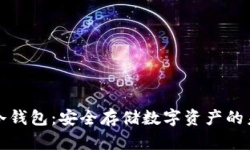 区块链冷钱包:安全存储数字资产的未来趋势