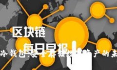区块链冷钱包：安全存储数字资产的未