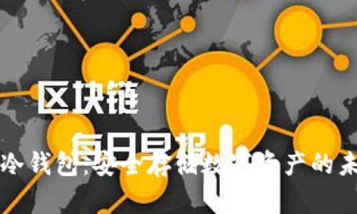 区块链冷钱包:安全存储数字资产的未来趋势