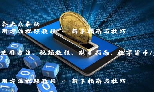思考一个符合大众和的  
硬件钱包使用方法视频教程 - 新手指南与技巧

关键词：  
硬件钱包, 使用方法, 视频教程, 新手指南, 数字货币/guanjianci

详细介绍：

硬件钱包使用方法视频教程 - 新手指南与技巧