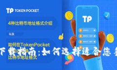 比特币钱包官方下载指南：如何选择适