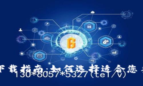 比特币钱包官方下载指南:如何选择适合您手机的比特币钱包