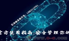 TRX钱包官方使用指南：安全管理你的数