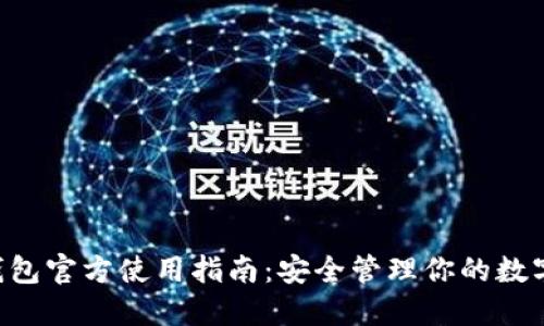 TRX钱包官方使用指南:安全管理你的数字资产