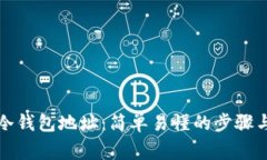 如何申请冷钱包地址：简单易懂的步骤