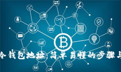如何申请冷钱包地址:简单易懂的步骤与注意事项