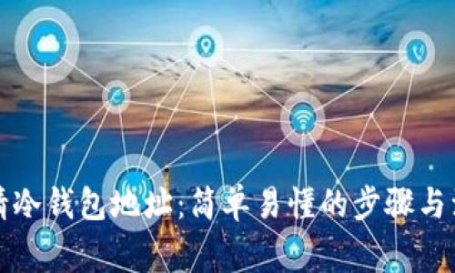 如何申请冷钱包地址:简单易懂的步骤与注意事项