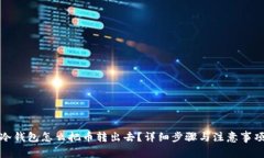 冷钱包怎么把币转出去？详细步骤与注