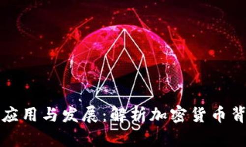 : Crypto前缀的应用与发展:解析加密货币背后的技术与市场