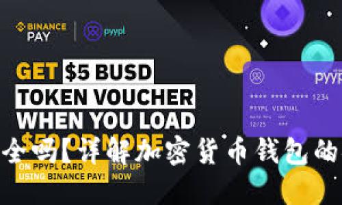 Trust Wallet安全吗?详解加密货币钱包的安全性与使用技巧