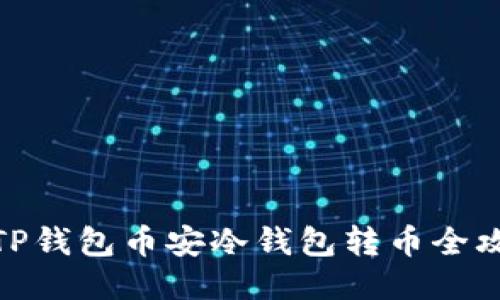 : TP钱包币安冷钱包转币全攻略