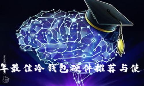 2023年最佳冷钱包硬件推荐与使用指南