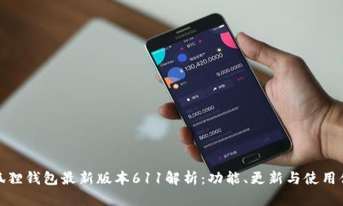 小狐狸钱包最新版本611解析:功能、更新与使用体验