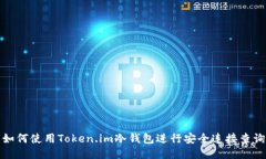 如何使用Token.im冷钱包进行安全连接查