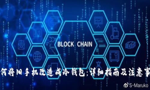 如何将旧手机改造成冷钱包:详细指南及注意事项