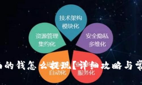 冷钱包里面的钱怎么提现?详细攻略与常见问题解答